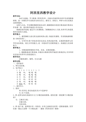 人教版二年級(jí)下冊(cè)音樂唱歌 阿西里西-教案設(shè)計(jì)（王老師公開課）.doc