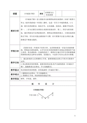 人教版二年級下冊音樂唱歌幸福拍手歌-教案設計（張老師公開課）.docx