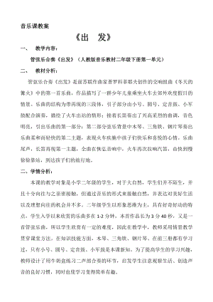 人教版二年級下冊音樂欣賞出發(fā)-教案設(shè)計(jì)（梁藉老師公開課）.doc