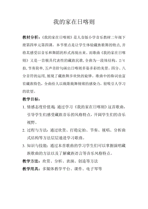 人教版二年級(jí)下冊(cè)音樂歌表演我的家在日喀則-教案設(shè)計(jì)（楊老師公開課）.doc