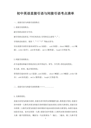 初中英語直接引語與間接引語考點清單.docx