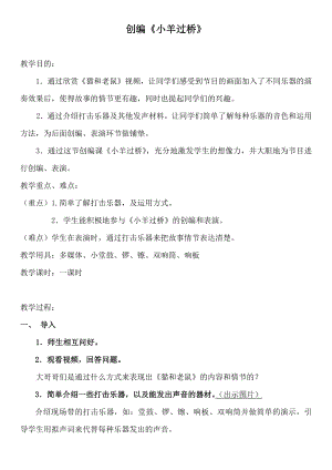 人教版二年級下冊音樂編創小羊過橋-教案設計（林老師公開課）.docx