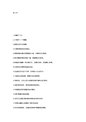 小學語文常用擬人、比喻、排比、夸張句匯總.docx