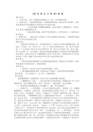 人教版二年級(jí)下冊(cè)音樂歌表演我的家在日喀則-教案設(shè)計(jì)（劉增老師公開課）.doc