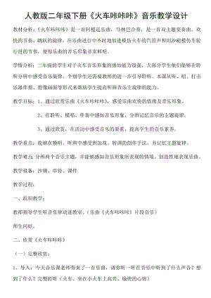 人教版二年級下冊音樂欣賞 火車咔咔咔-教案設計（許老師公開課）.docx