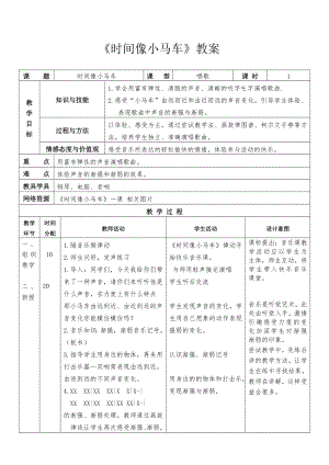 人教版二年級下冊音樂唱歌 時間像小馬車-教案設計（張舸老師公開課）.doc
