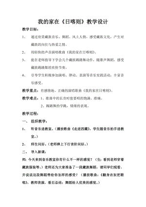 人教版二年級下冊音樂歌表演我的家在日喀則-教案設計（高艷老師公開課）.doc