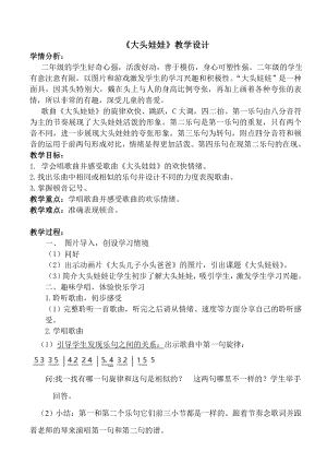 人教版二年級上冊音樂唱歌　大頭娃娃-教案設計（鄧老師公開課）.doc