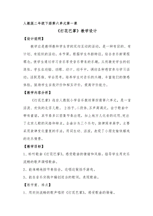 人教版二年級下冊音樂唱歌 打花巴掌-教案設計（田老師公開課）.doc