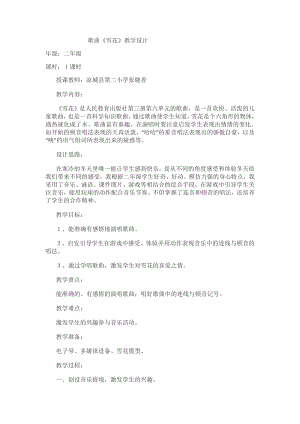 人教版二年級上冊音樂唱歌雪花-教案設計（張曉老師公開課）.docx