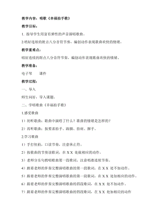 人教版二年級下冊音樂唱歌 幸福拍手歌-教案設計（潘老師公開課）.doc