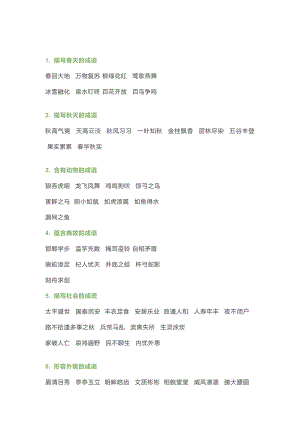 小學語文成語分類歸納.docx