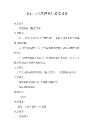 人教版二年級下冊音樂唱歌打花巴掌-教案設(shè)計（邢海老師公開課）.doc
