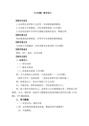 人教版二年級上冊音樂唱歌　小紅帽-教案設(shè)計（田老師公開課）.doc