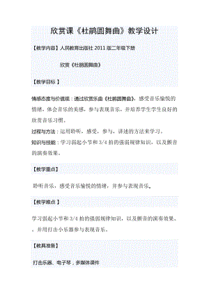 人教版二年級下冊音樂欣賞 杜鵑圓舞曲-教案設計（王老師公開課）.doc