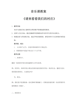 人教版二年級下冊音樂歌表演 請來看看我們的…-教案設計（黃遠老師公開課）.docx