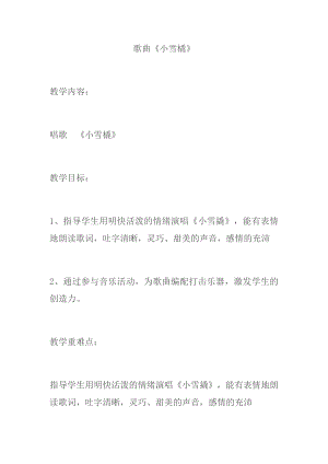 人教版二年級(jí)下冊(cè)音樂唱歌小雪橇-教案設(shè)計(jì)（程時(shí)老師公開課）.docx