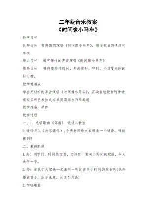 人教版二年級下冊音樂唱歌 時間像小馬車-教案設計（索老師公開課）.doc
