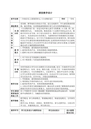 人教版二年級上冊音樂唱歌小動物回家-教案設計（李老師公開課）.docx