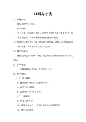 人教版二年級下冊音樂欣賞口哨與小狗-教案設計（段老師公開課）.doc