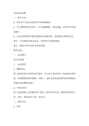 人教版二年級下冊音樂選唱 金孔雀輕輕跳-教案設計（許老師公開課）.docx