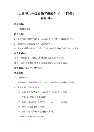 人教版二年級下冊音樂編創山谷回音-教案設計（來進老師公開課）.docx