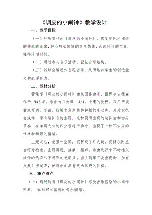 人教版二年級下冊音樂欣賞調皮的小鬧鐘-教案設計（何老師公開課）.docx