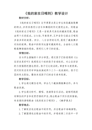 人教版二年級下冊音樂歌表演 我的家在日喀則-教案設計（尹老師公開課）.doc