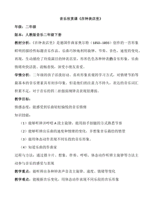 人教版二年級下冊音樂欣賞在鐘表店里-教案設計（曾老師公開課）.docx