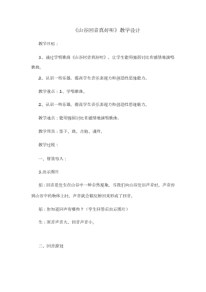 人教版二年級下冊音樂唱歌 山谷回音真好聽-教案設計（林雪老師公開課）.doc
