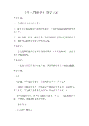 人教版二年級上冊音樂唱歌　冬天的故事-教案設計（邢鳳老師公開課）.doc