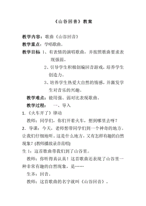 人教版二年級下冊音樂編創山谷回音-教案設計（孫老師公開課）.docx