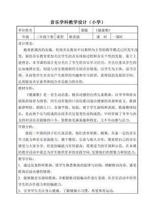 人教版二年級下冊音樂歌表演　健康歌-教案設計（臧老師公開課）.doc