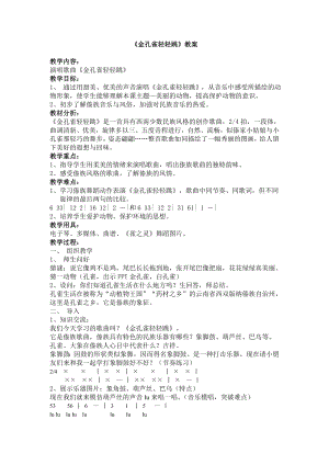 人教版二年級下冊音樂選唱 金孔雀輕輕跳-教案設計（李純老師公開課）.doc