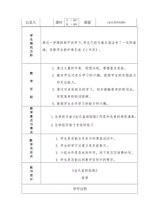 人教版二年級下冊音樂選唱金孔雀輕輕跳-教案設計（李麗老師公開課）.doc
