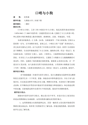 人教版二年級下冊音樂欣賞口哨與小狗-教案設計（廖永老師公開課）.doc