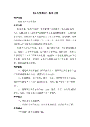人教版二年級下冊音樂欣賞乒乓變奏曲-教案設計（趙紅老師公開課）.doc