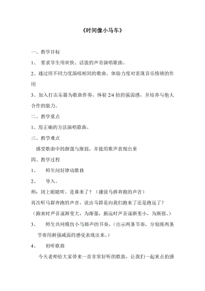 人教版二年級下冊音樂唱歌 時間像小馬車-教案設計（高月老師公開課）.doc