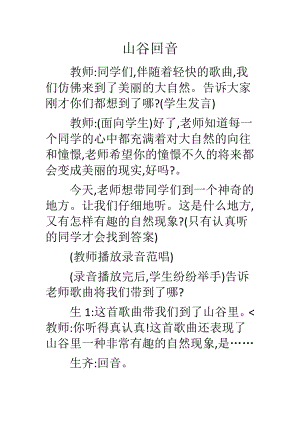 人教版二年級下冊音樂編創山谷回音-教案設計（張雨老師公開課）.docx