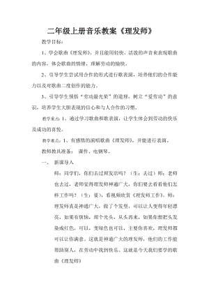 人教版二年級上冊音樂唱歌　理發師-教案設計（韋春老師公開課）.docx