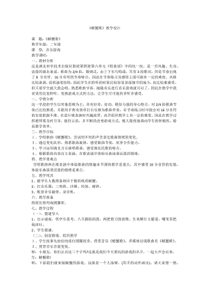人教版二年級(jí)下冊(cè)音樂(lè)唱歌 螃蟹歌-教案設(shè)計(jì)（湯滿老師公開課）.docx