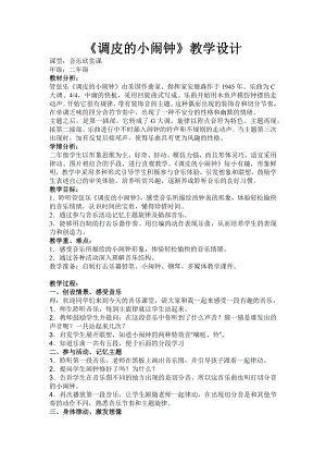人教版二年級下冊音樂欣賞 調皮的小鬧鐘-教案設計（黃文老師公開課）.docx