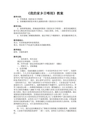 人教版二年級下冊音樂歌表演 我的家在日喀則-教案設(shè)計（勞曉老師公開課）.docx