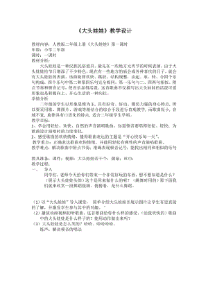 人教版二年級上冊音樂唱歌大頭娃娃-教案設計（曾明老師公開課）.docx