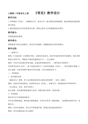 人教版二年級上冊音樂唱歌　雪花-教案設計（胡春老師公開課）.doc