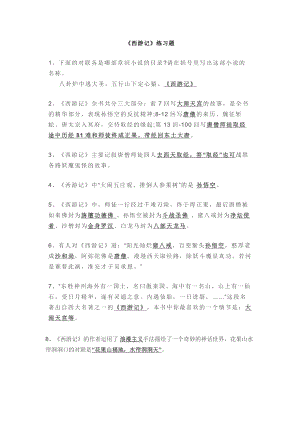 小學(xué)語文專題：西游記練習(xí)題-含答案.docx