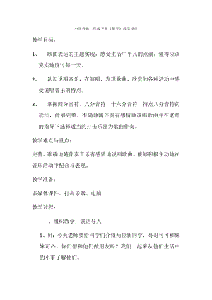 人教版二年級下冊音樂唱歌 每天-教案設計（汪艷老師公開課）.docx