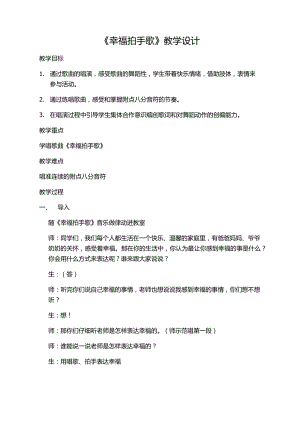 人教版二年級下冊音樂唱歌幸福拍手歌-教案設計（周老師公開課）.docx