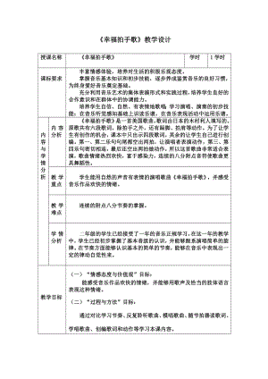 人教版二年級(jí)下冊(cè)音樂(lè)唱歌幸福拍手歌-教案設(shè)計(jì)（周劍老師公開(kāi)課）.doc