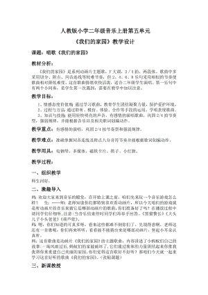 人教版二年級上冊音樂唱歌　我們的家園-教案設計（徐春老師公開課）.doc